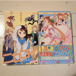 シュウエイシャ(集英社)の小説　ニセコイ ウラバナ　1・2巻セット　古味直志・田中創　集英社(少年漫画)