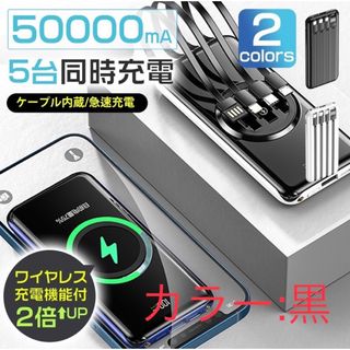 モバイルバッテリー ワイヤレス充電器  50000mAh大容量急速充電　ブラック(バッテリー/充電器)