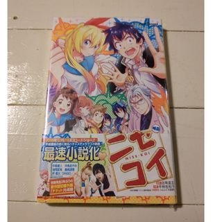 シュウエイシャ(集英社)の【未開封】小説　映画「ニセコイ」　原作・古味直志　集英社(少年漫画)