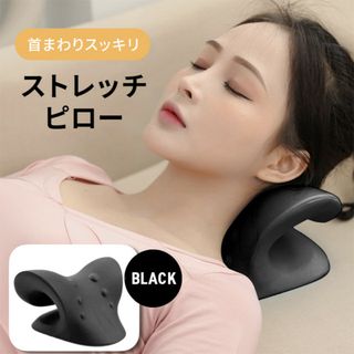 ブラック ストレッチ 首枕 首こり 肩こり ストレートネック 黒 肩甲骨(枕)