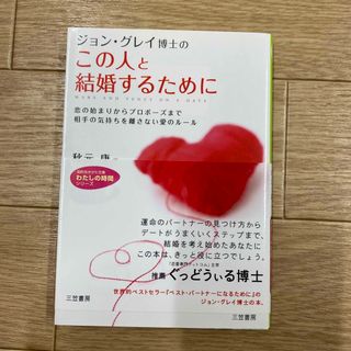 この人と結婚するために(その他)