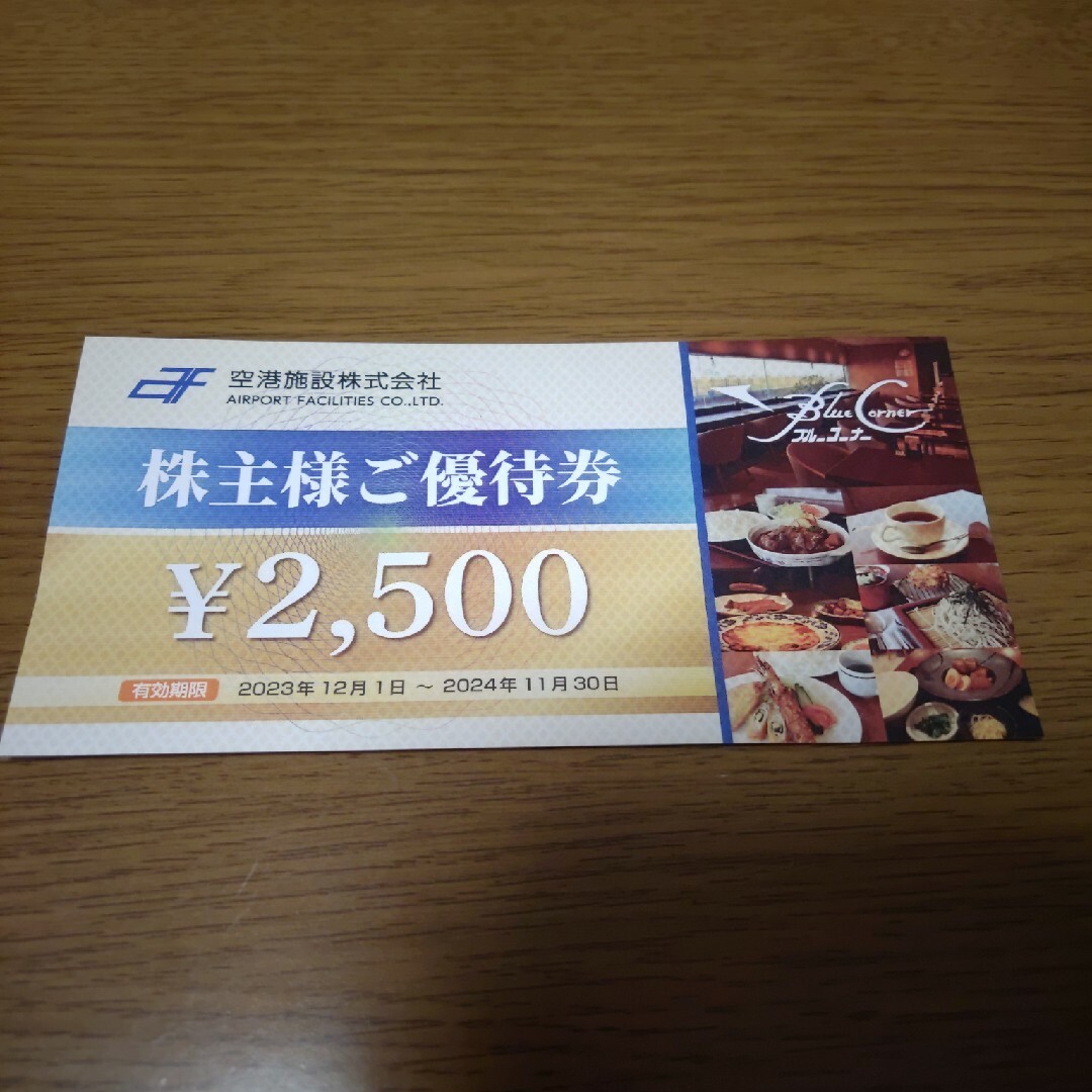 空港施設　株主優待2500円×1枚 チケットの優待券/割引券(レストラン/食事券)の商品写真