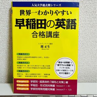 カドカワショテン(角川書店)の世界一わかりやすい早稲田の英語合格講座(語学/参考書)