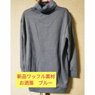 【新品】防寒 裏起毛 ワッフルハイネックトップス ワンピース(ミニワンピース)