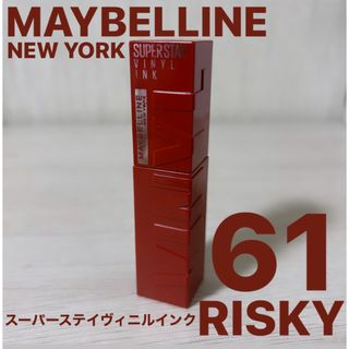 メイベリン(MAYBELLINE)のメイベリン　スーパーステイヴィニルインク　61 RISKY(口紅)