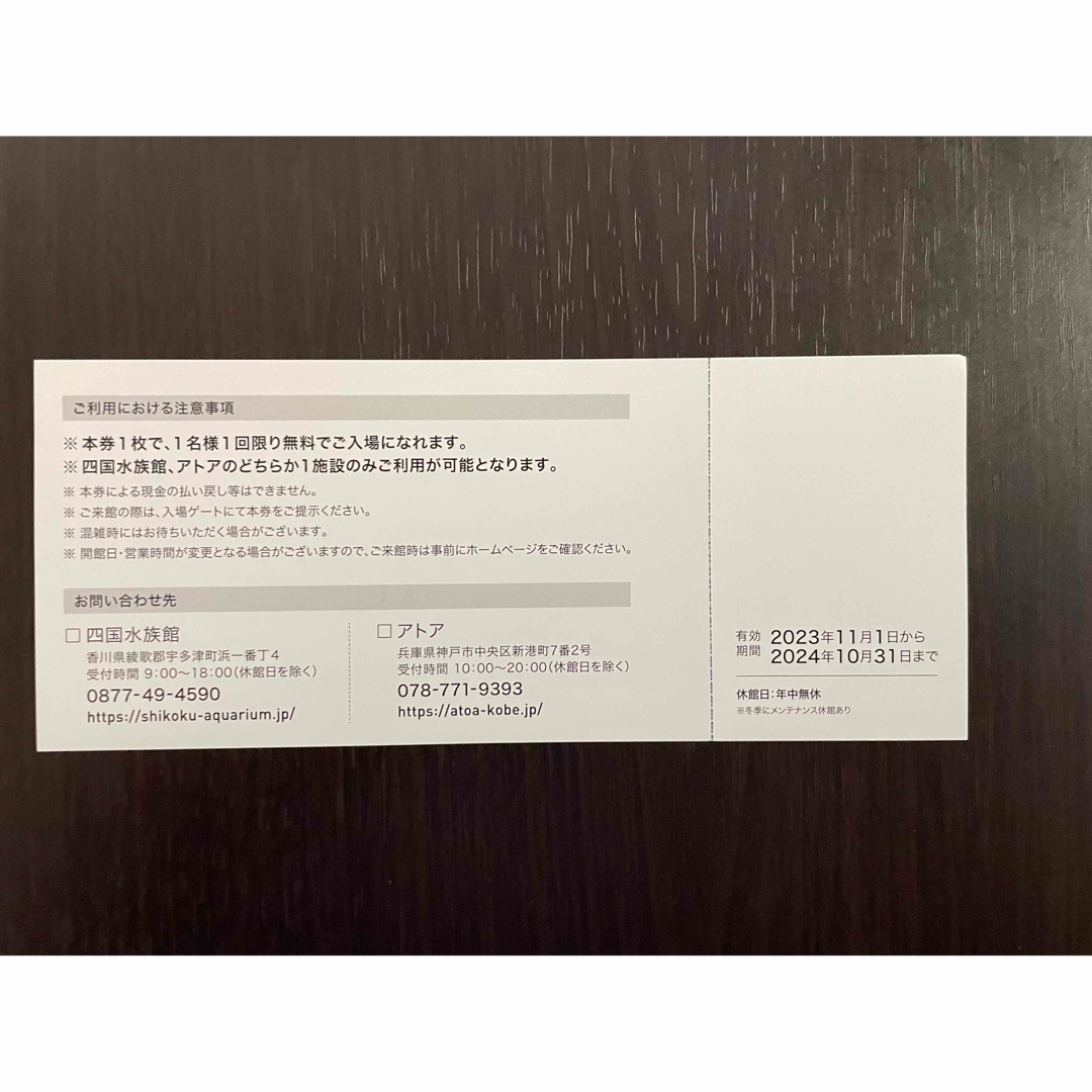 ウエスコ株主優待1枚　四国水族館　アトア チケットの施設利用券(水族館)の商品写真