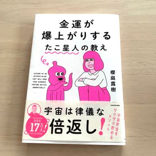 カドカワショテン(角川書店)の金運が爆上がりするたこ星人の教え　櫻庭露樹(住まい/暮らし/子育て)