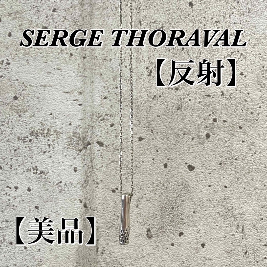 【美品】SERGE THORAVAL 『反射』ネックレス レディースのアクセサリー(ネックレス)の商品写真