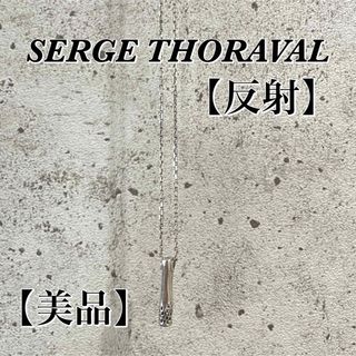 【美品】SERGE THORAVAL 『反射』ネックレス(ネックレス)