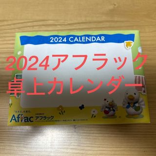 新品未使用　未開封 2024アフラックカレンダー(カレンダー/スケジュール)