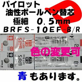 パイロット(PILOT)のパイロット　油性ボールペン替芯　０.５ｍｍ　黒・赤　各１本　ＢＲＦＳ-１０ＥＦ(ペン/マーカー)