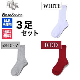 グラフペーパー(Graphpaper)の新品　FreshService　ホワイト　アッシュグレー　ディープレッド　3足(ソックス)