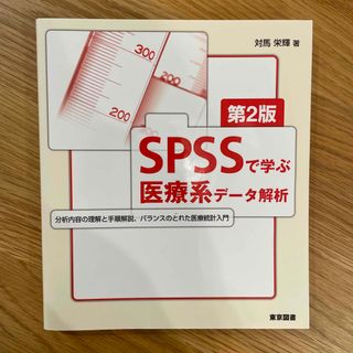 ＳＰＳＳで学ぶ医療系デ－タ解析(健康/医学)