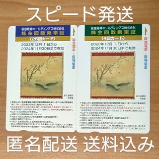 来年11月期限 29回分／阪急阪神の株主優待回数券（回数乗車証）の