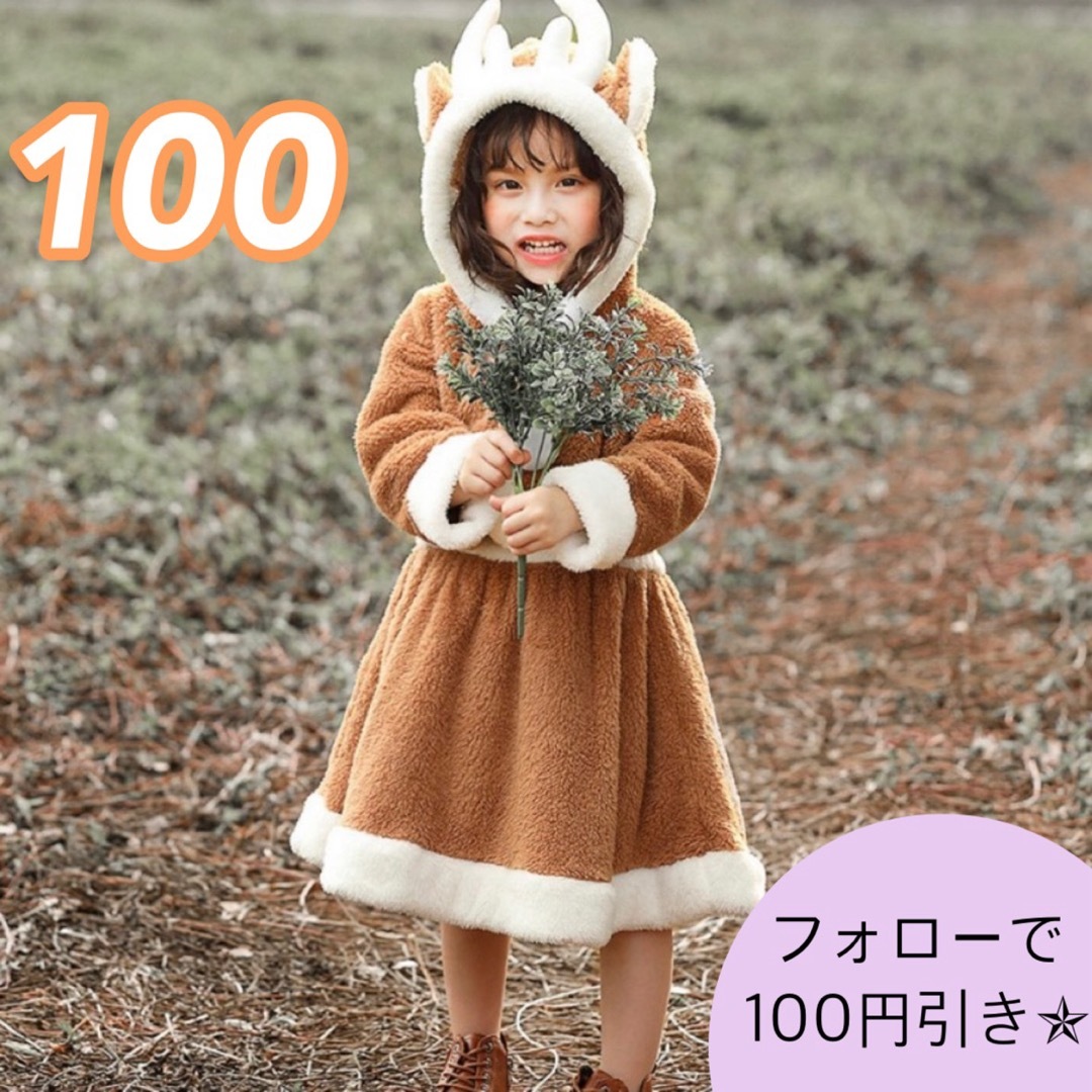 【新品】トナカイワンピース 100 子供用 クリスマス コスチューム もこもこ キッズ/ベビー/マタニティのキッズ服女の子用(90cm~)(ワンピース)の商品写真