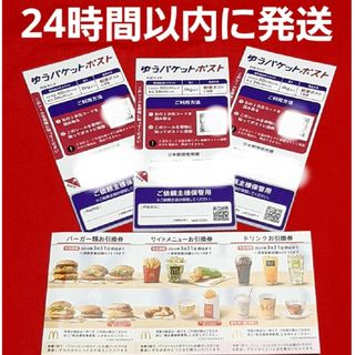 マクドナルド(マクドナルド)の◆マクドナルド 株主優待券 1シート ゆうパケットポスト シール 3枚(その他)