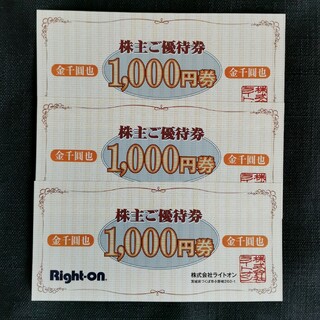 ライトオン(Right-on)のライトオン 株主優待券 3,000円(その他)