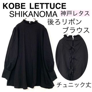 コウベレタス(神戸レタス)のKOBE LETTUCE神戸レタスSHIKANOMA/後ろリボンフレアブラウス綿(シャツ/ブラウス(長袖/七分))