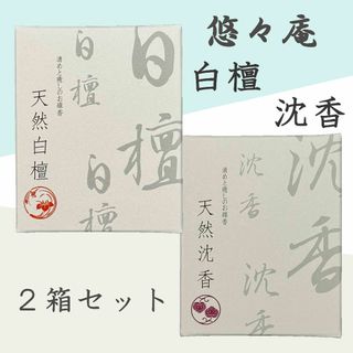 悠々庵　お香　天然白檀＆天然沈香　水晶粉末入 ショートサイズ　２箱セット(お香/香炉)