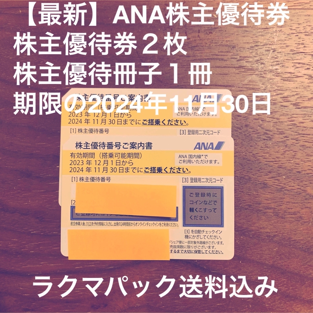 ANA(全日本空輸)(エーエヌエー(ゼンニッポンクウユ))のANA株主優待券2枚【最新】期限2024年11月30日 チケットの乗車券/交通券(航空券)の商品写真