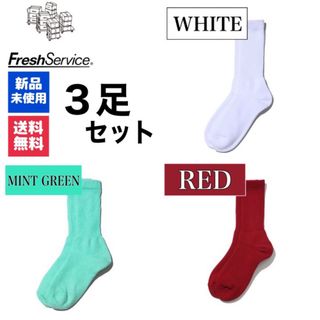 グラフペーパー(Graphpaper)の新品　FreshService　ホワイト　ミントグリーン　ディープレッド　3足(ソックス)