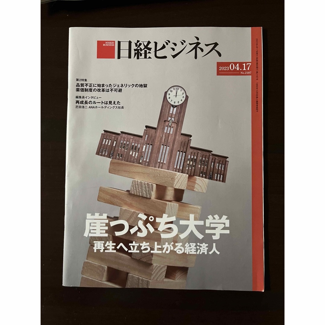 日経BP(ニッケイビーピー)の日経ビジネス　2023年４月17日豪 エンタメ/ホビーの雑誌(ビジネス/経済/投資)の商品写真