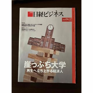 ニッケイビーピー(日経BP)の日経ビジネス　2023年４月17日豪(ビジネス/経済/投資)