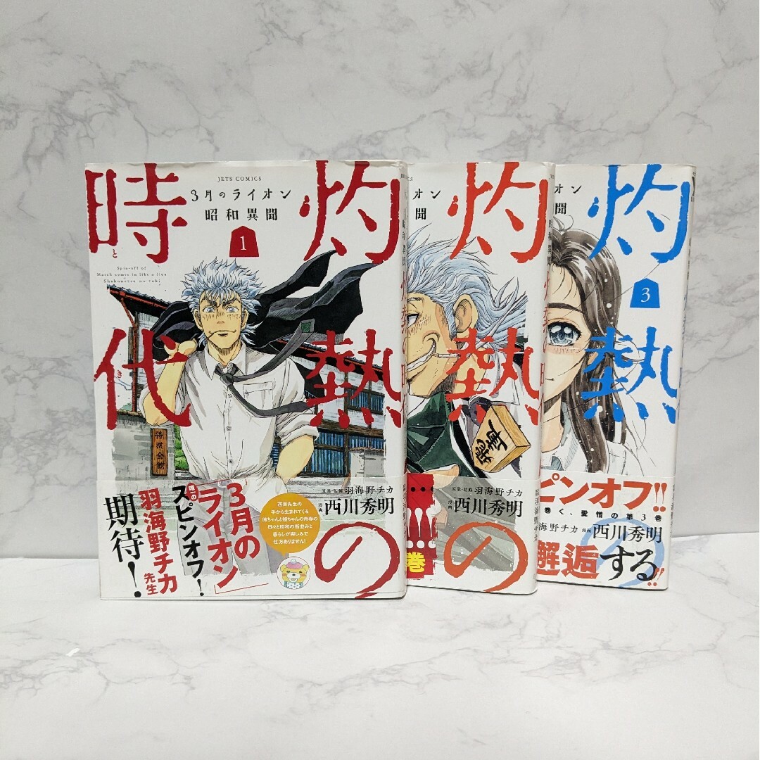 灼熱の時代　3月のライオン昭和異聞　1-3巻セット エンタメ/ホビーの漫画(青年漫画)の商品写真