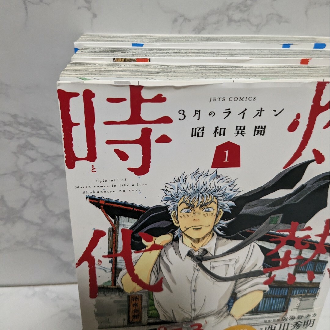 灼熱の時代　3月のライオン昭和異聞　1-3巻セット エンタメ/ホビーの漫画(青年漫画)の商品写真