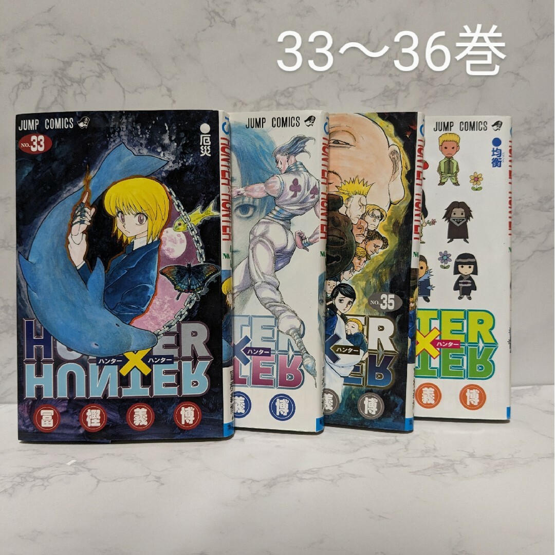 美品☆HUNTER×HUNTER ハンターハンター　33-36巻 エンタメ/ホビーの漫画(少年漫画)の商品写真