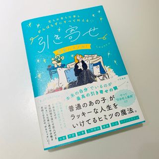 恋もお金も仕事もがんばらずにすべて叶える♡引き寄せ完全バイブル！(住まい/暮らし/子育て)