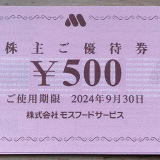 モスバーガー(モスバーガー)の24時間以内発送❣️モスバーガー株主優待券500円券×20枚10,000円分(ショッピング)