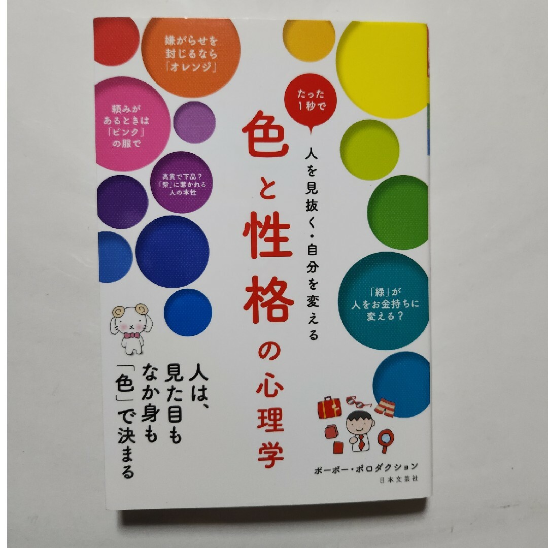 色と性格の心理学 エンタメ/ホビーの本(人文/社会)の商品写真