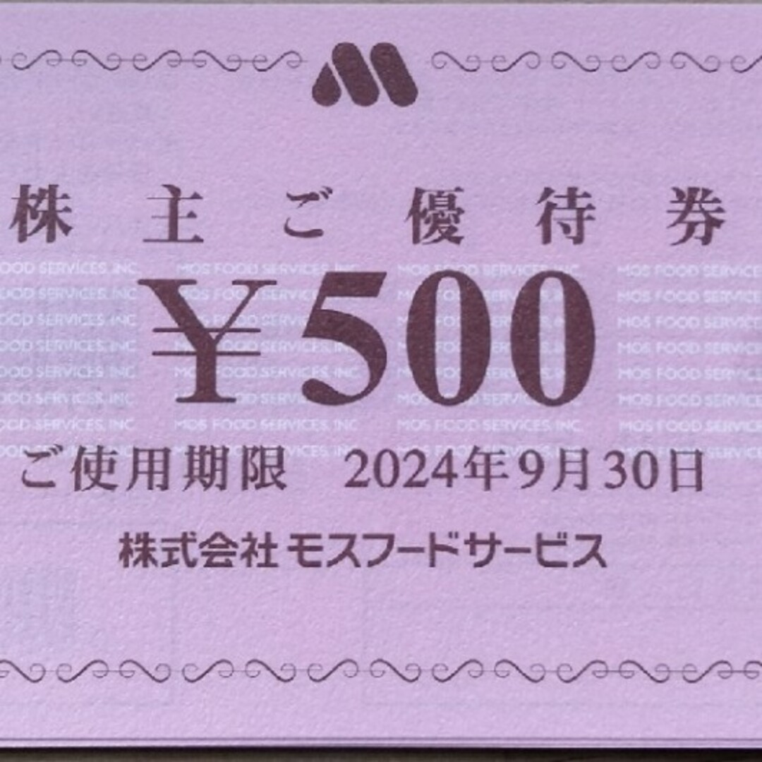 誠実】 24時間以内発送❣️モスバーガー株主優待券500円券×20枚10，000