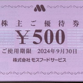 モスバーガー(モスバーガー)の24時間以内発送❣️モスバーガー株主優待券500円券×20枚10,000円分(フード/ドリンク券)