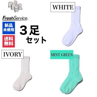 グラフペーパー(Graphpaper)の新品　FreshService　ホワイト　アイボリー　ミントグリーン　3足(ソックス)