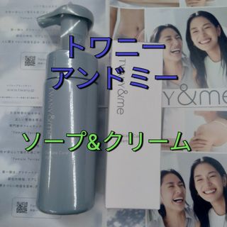 トワニー(TWANY)の30%引き以上!!　新品未使用！トワニー　アンドミー　2点セット(ボディクリーム)