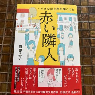 カドカワショテン(角川書店)の赤い隣人～小さな泣き声が聞こえる(文学/小説)