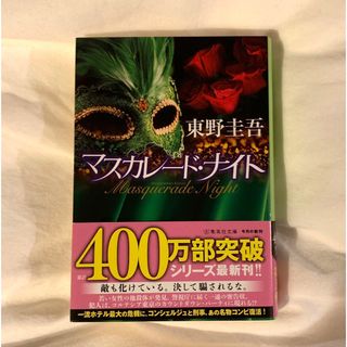 シュウエイシャ(集英社)のマスカレードナイト【東野圭吾】(文学/小説)