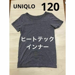 ユニクロ(UNIQLO)のかおりんご様　2枚セット　ユニクロ ヒートテック　 120 　半袖　インナー(下着)