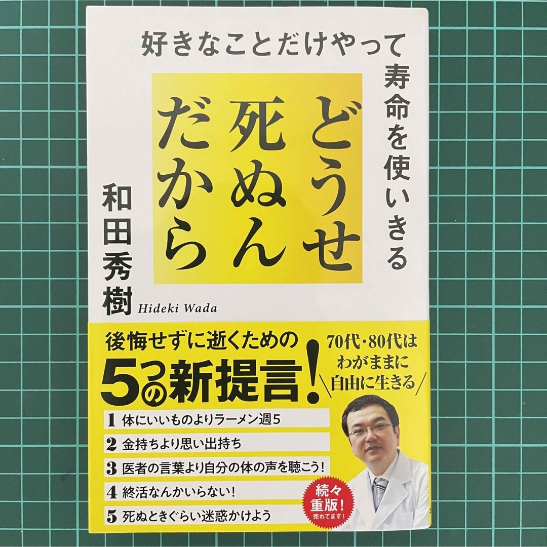 どうせ死ぬんだから 好きなことだけやって寿命を使いきるの通販 by