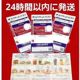 マクドナルド(マクドナルド)の◆マクドナルド 株主優待券 1シート ゆうパケットポスト シール 3枚(その他)