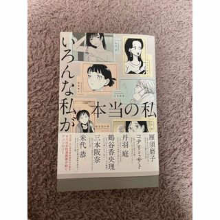 タカラジマシャ(宝島社)のいろんな私が本当の私(その他)