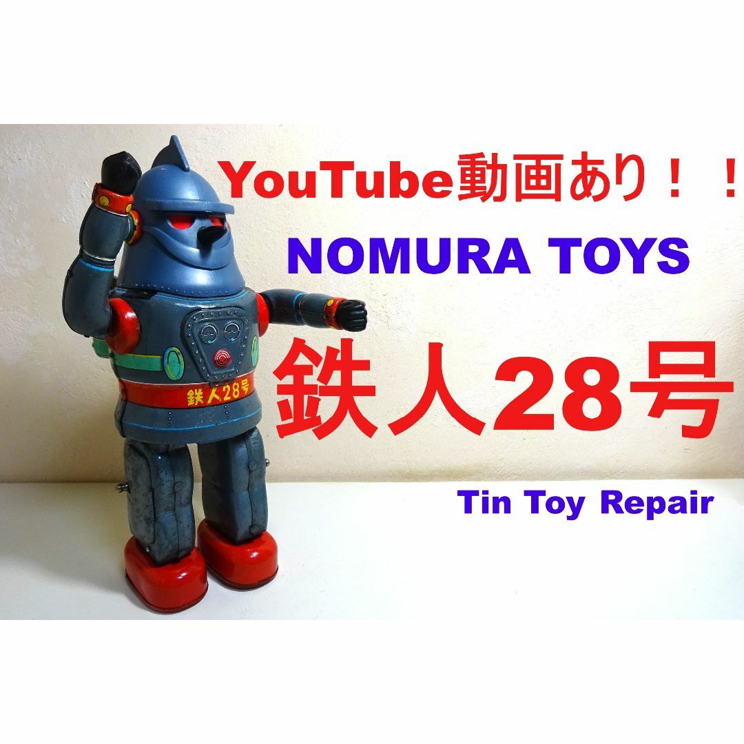 33cm幅★YouTube動画あり！！★野村トーイ鉄人28号No.2★ブリキロボット