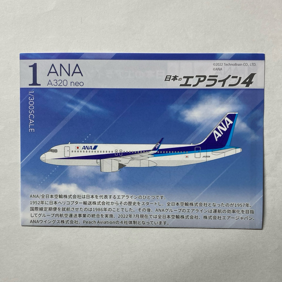 ANA□エアバスA320□全日空□漢字ロゴ□エアライン発行絵葉書 ANA□エアバスA320□全日空□漢字ロゴ□エアライン発行絵葉書