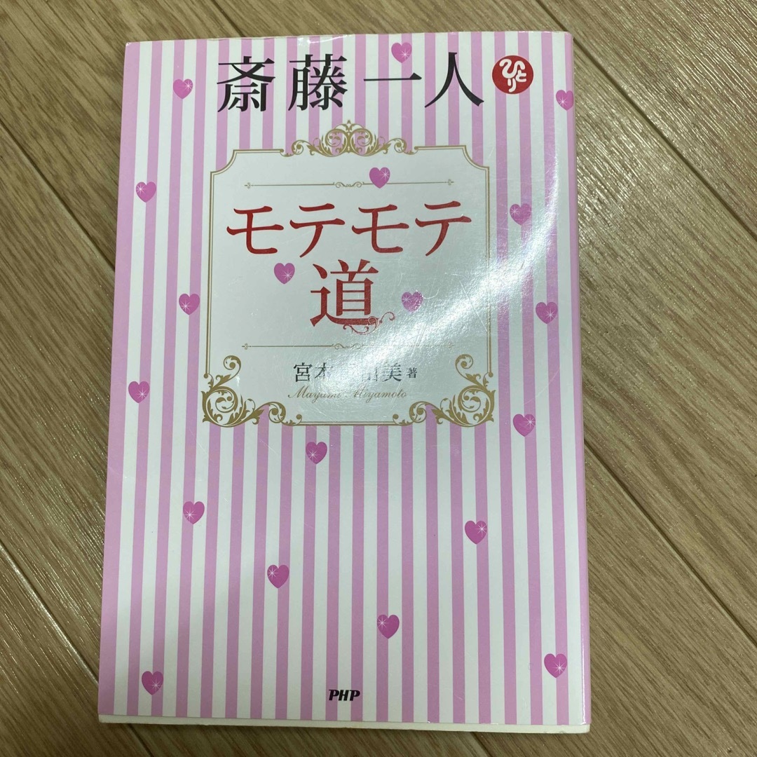 斎藤一人モテモテ道 エンタメ/ホビーの本(ノンフィクション/教養)の商品写真