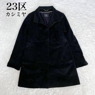 ニジュウサンク(23区)の極美品　23区　コート　ブラック　ミドル　カシミヤ　大きいサイズ　Lサイズ　40(ロングコート)