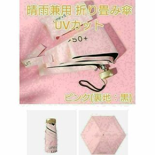 晴雨兼用 折り畳み傘 UVカット ５０＋ ピンク：黒 重さ220g弱 コンパクト(日用品/生活雑貨)