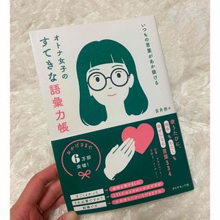 ダイヤモンドシャ(ダイヤモンド社)の【中古】オトナ女子のすてきな語彙力帳(ノンフィクション/教養)