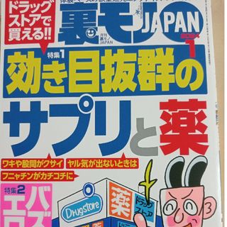 裏モノJAPAN　2024/1月号(アート/エンタメ/ホビー)